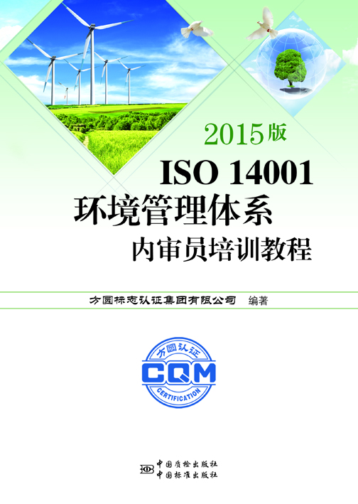 《2015版 ISO 14001環境管理體系內審員培訓教程》.jpg